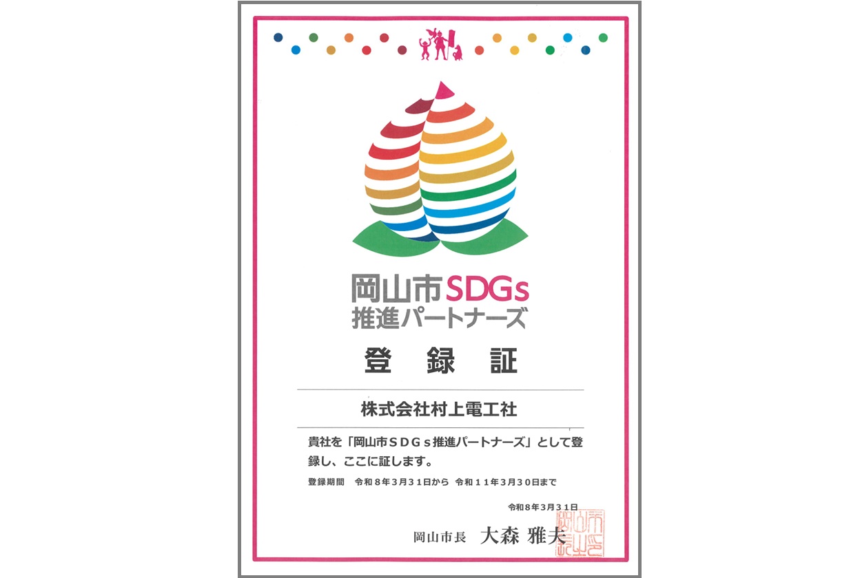 岡山市SDGs推進パートナーズに更新登録されました。の画像