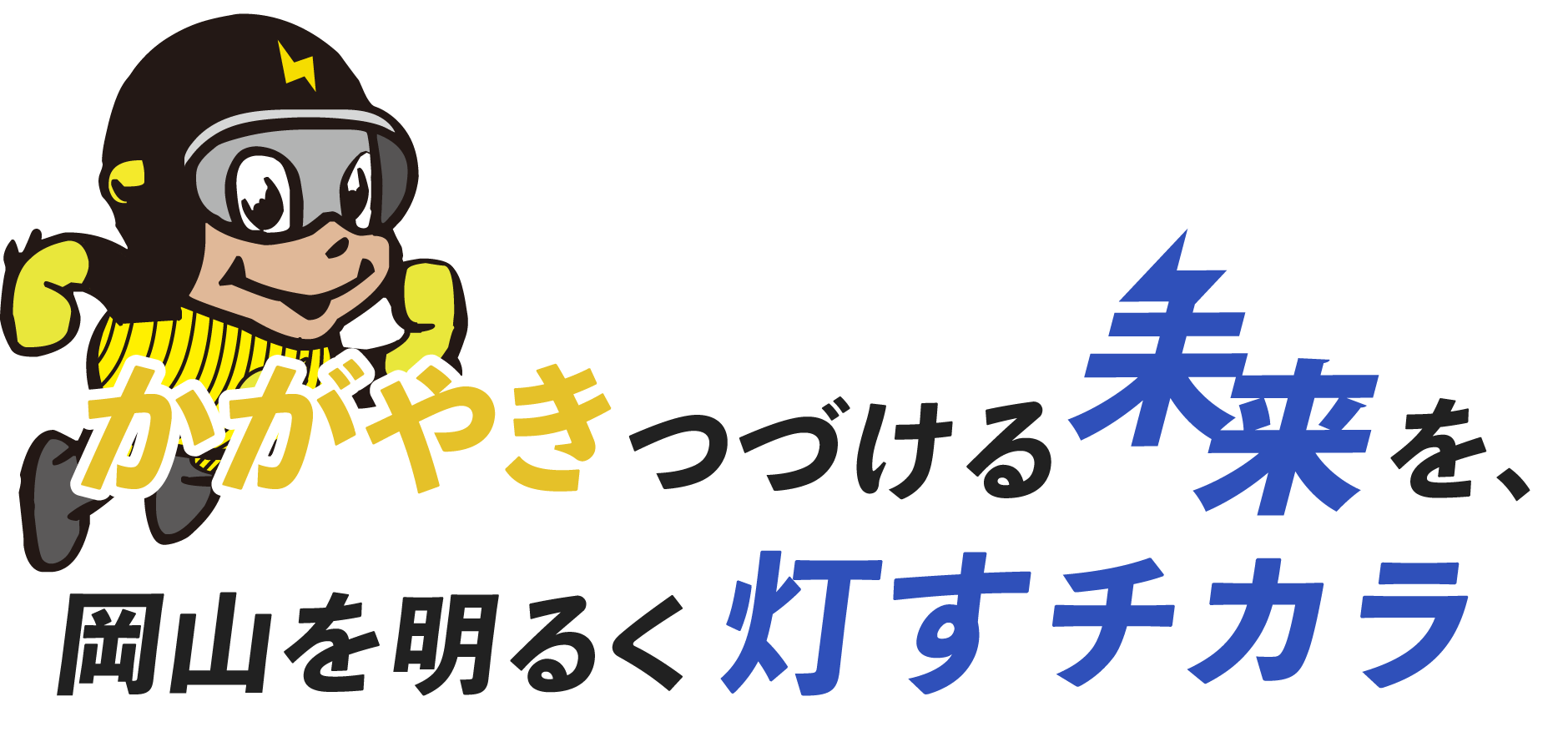 かがやきつづける未来を、岡山を明るく灯すチカラ