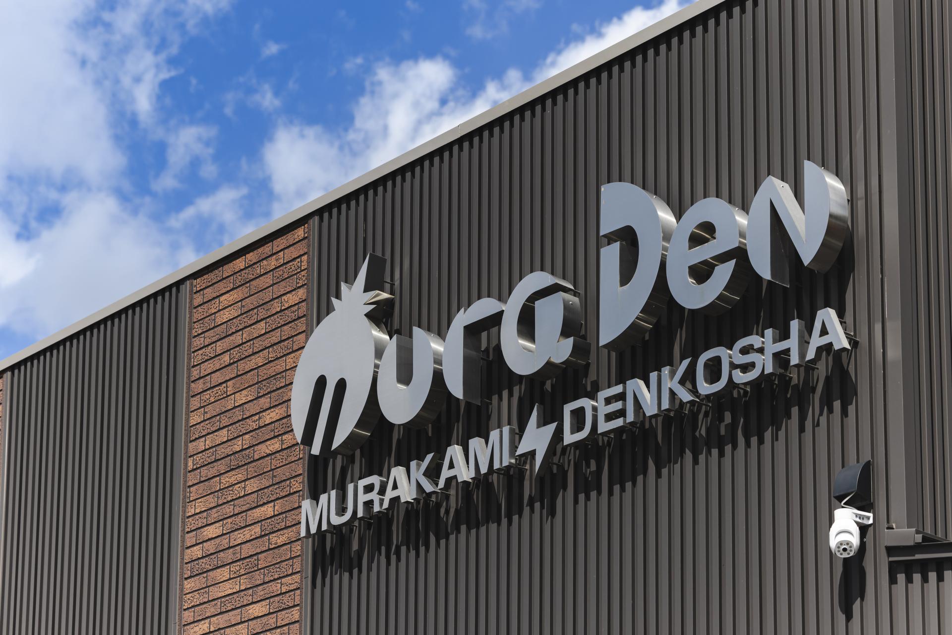 株式会社 村上電工社